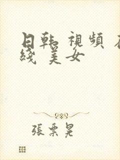 日韩 视频 在线 美女