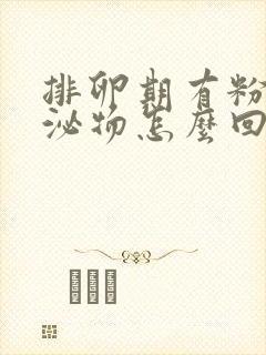 排卵期有粉色分泌物怎么回事