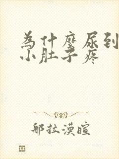 为什么尿到最后小肚子疼