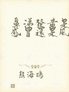 鼻涕发黄是风热感冒还是风寒感冒