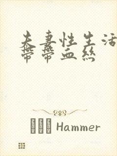 夫妻性生活完白带带血丝