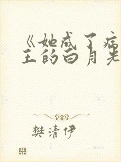 《她成了病娇君王的白月光》