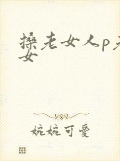 搡老女人p老熟女封面
