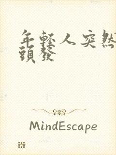 年轻人突然长白头发