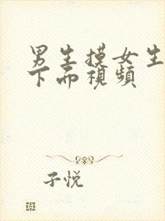 男生摸女生胸和下面视频