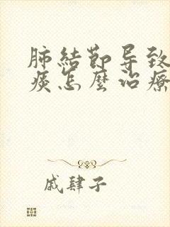 肺结节导致咳黄痰怎么治疗