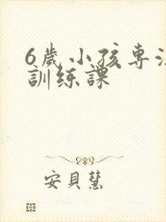 6岁小孩专注力训练课