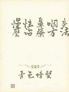 慢性鼻咽炎要怎么治疗方法