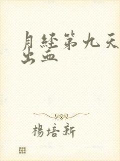 月经第九天同房出血