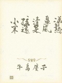 小孩清鼻涕是风寒还是风热