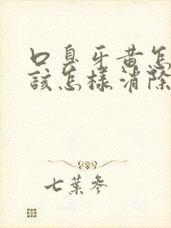 口臭牙黄怎么办该怎样消除