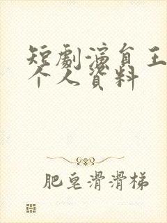 短剧演员王姝懿个人资料