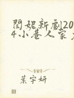 闫妮新剧2024小巷人家免费观看