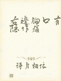 右边胸口有点隐隐作痛