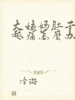 大姨妈肚子越来越痛怎么办