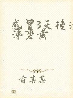 感冒3天后清鼻涕变黄