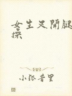 女生叉开腿让人操封面