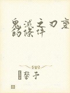 鬼灭之刃变成鬼的条件