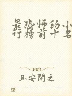 最恐怖的小说排行榜前十名