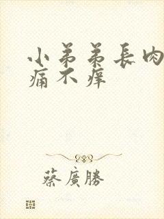 小弟弟长肉粒不痛不痒封面
