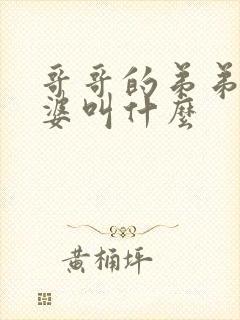 哥哥的弟弟的老婆叫什么