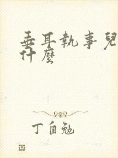 垂耳执事儿子叫什么