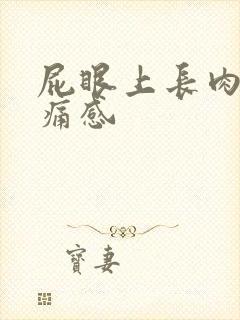 屁眼上长肉球有痛感