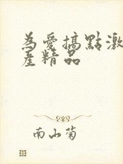 为爱搞点激情国产精品