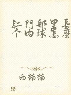 肛门那里长了一个肉球怎么回事