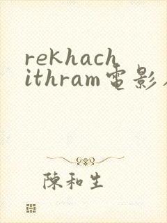 rekhachithram电影在线观看