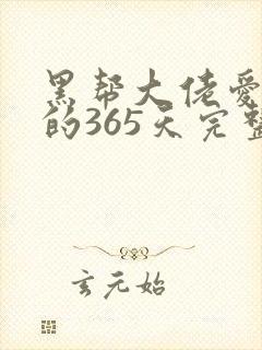 黑帮大佬爱上我的365天完整版第三季