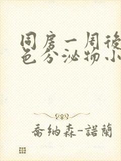 同房一周后有褐色分泌物小腹疼痛