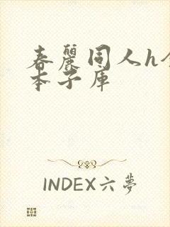 春丽同人h全彩本子库