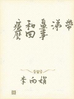 痰和鼻涕带血怎么回事