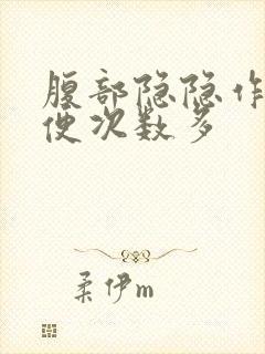 腹部隐隐作痛大便次数多