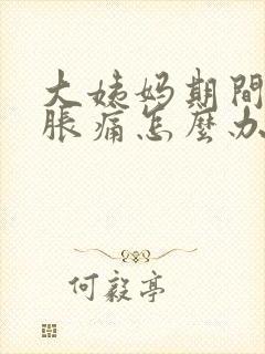 大姨妈期间小腹胀痛怎么办封面