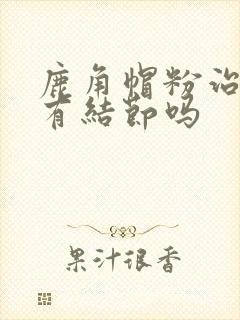 鹿角帽粉治肺部有结节吗