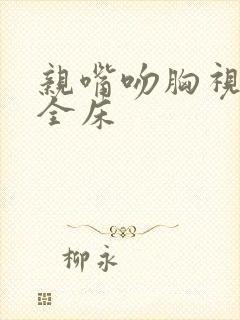 亲嘴吻胸视频大全床