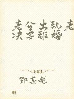 老公出轨老婆坚决要离婚