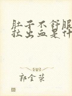 肚子不舒服拉屎拉出血是什么原因?