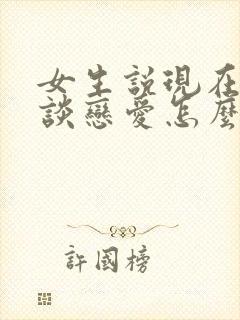 女生说现在不想谈恋爱怎么回复封面