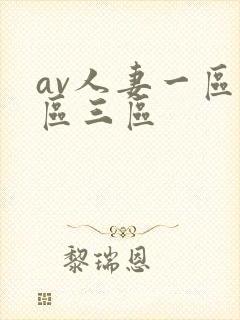 av人妻一区二区三区