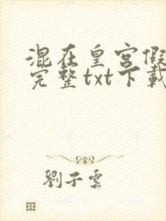 混在皇宫假太监完整txt下载封面