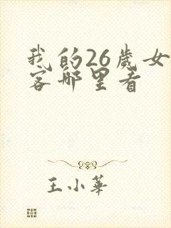 我的26岁女房客哪里看
