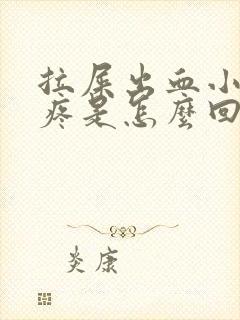 拉屎出血小肚子疼是怎么回事