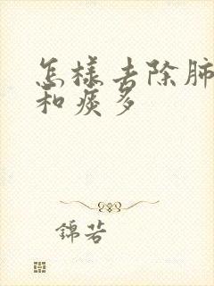 怎样去除肺结节和痰多