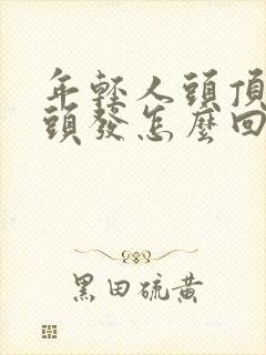 年轻人头顶长白头发怎么回事