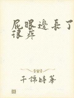 屁眼边长了个包很疼封面