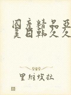 国产精品亚洲欧美日韩久久