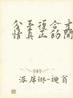 分手复合才是感情真正的开始